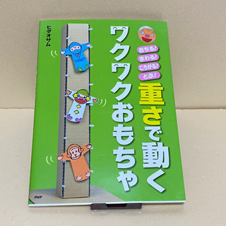 《新品》重さで動く　ワクワクおもちゃ　定価¥1300