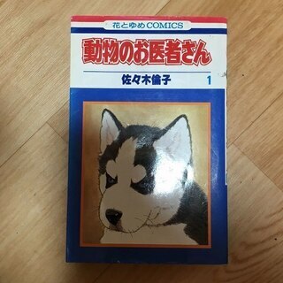 動物のお医者さん 佐々木倫子 1 2 4 5 7 8 10 11...