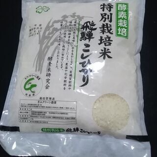 米　酵素栽培　特別栽培米　飛騨コシヒカリ　900ｇ　20.6.1...