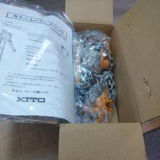 キトー　レバーブロック　1トン　開封済み未使用品