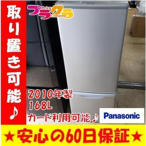 w119☆カードOK☆パナソニック 2010年  168L ２ドア ノンフロン冷凍冷蔵庫