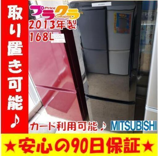 w120☆カードOK☆三菱 2013年 168L 2ドア ノンフロン冷凍冷蔵庫