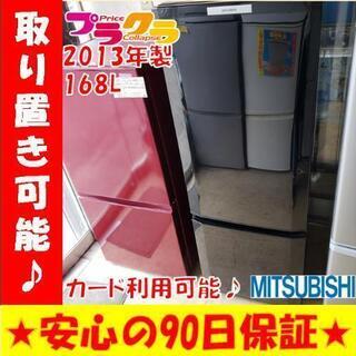 キッチン家電 w120☆カードOK☆三菱 2013年 168L 2ドア ノンフロン冷凍 