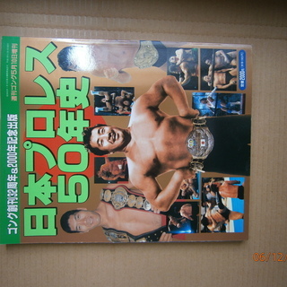 プロレス関係　続　選手名鑑、女子プロレス、全日本プロ50年史　値...