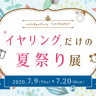 夏のハンドメイドイベント『イヤリングだけの夏祭り展』2020.7...