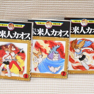 中古未来人カオスが無料 格安で買える ジモティー 中古未来人カオスが無料 格安で買える ジモティー