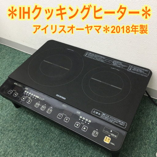 配達無料地域あり＊アイリスオーヤマ  IHクッキングヒーター① 2018年製＊