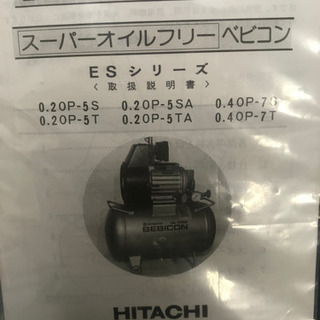 日立　エアーコンプレッサー　動作確認済　スーパーオイルフリーベビコン