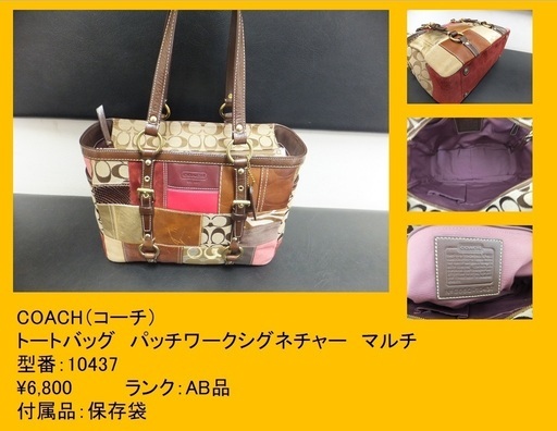 COACH（コーチ） トートバッグ　パッチワークシグネチャー　マルチ 10437