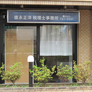 横浜市磯子区根岸駅近くにある税理士事務所です