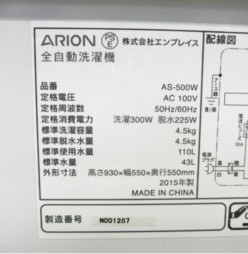 西岡店 安い! 洗濯機 4.5kg 2015年製 ARION AS-500W ステンレス槽 エンプレイス アリオン 全自動洗濯機