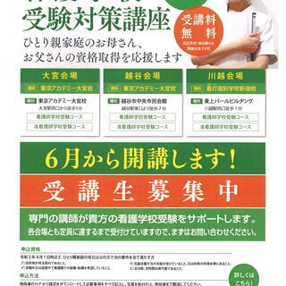 令和２年度　ひとり親家庭向看護学校受験対策講座　見学会のお知らせ...