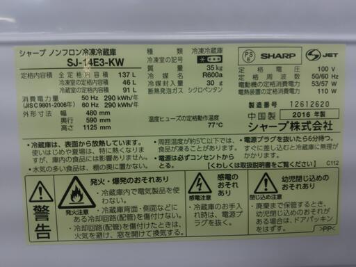 【リサイクルショップどりーむ荒田店】2801 2ドア 冷蔵庫 シャープ SJ-14E3-KW 137ℓ 2016年製【3ヶ月保証付き】