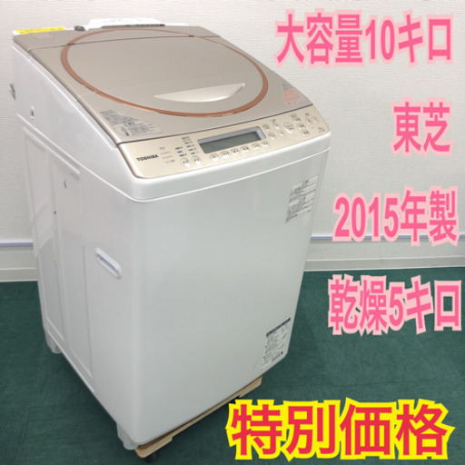 配達無料地域あり＊大容量10キロ！！東芝 2015年製 洗濯乾燥機＊特別価格