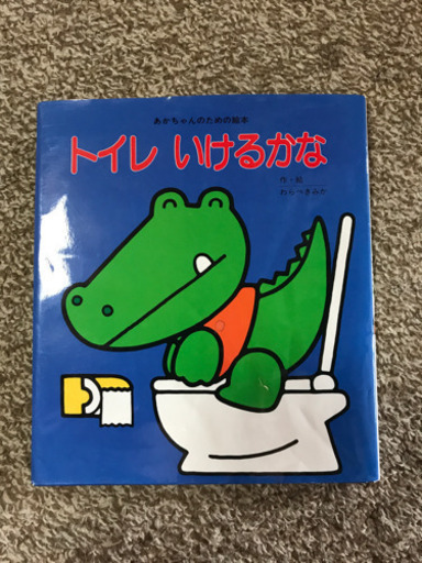 絵本トイレいけるかな Kana 北野白梅町の本 Cd Dvdの中古あげます 譲ります ジモティーで不用品の処分