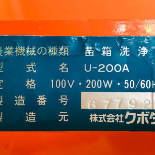 クボタ　苗箱洗浄機　U-200A 中古
