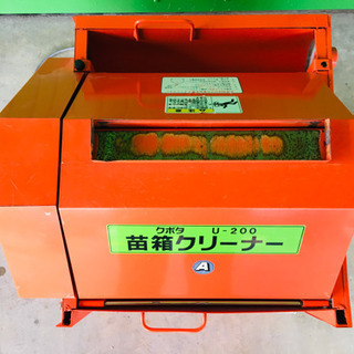 クボタ　苗箱洗浄機　U-200A 中古