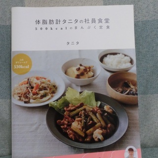 体脂肪計タニタの社員食堂　500Ｋcalのまんぷく定食　中古