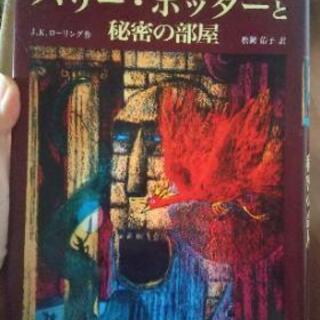 ハリーポッターと秘密の部屋 小説