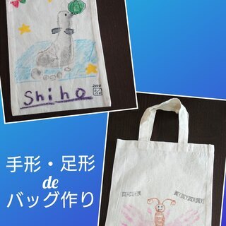 【6/26(金)】ワンコイン手形アートバッグ作り　横浜・港北区・高田の画像