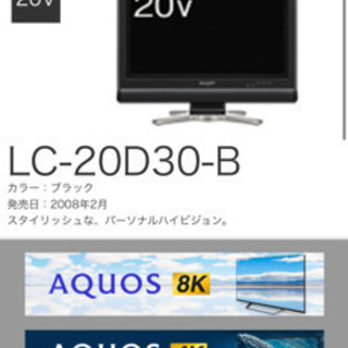 【お譲り先決定】テレビ（2008年製、AQUOS、20インチ）