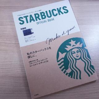 【無料】STARBUCKS OFFICIAL BOOK