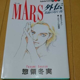 ＭＡＲＳ 1巻～15巻 外伝付き