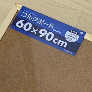 【新品】コルクボード60cm×90cm【アイリスオーヤマ】