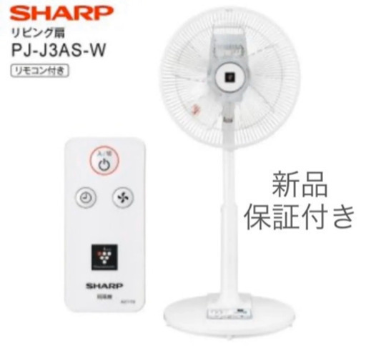 【新品】シャープ　SHARP 扇風機　プラズマクラスター　PJ-J3AS-W
