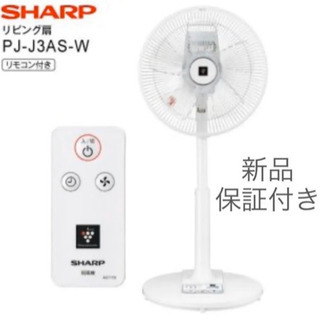 【新品】シャープ　SHARP 扇風機　プラズマクラスター　PJ-...