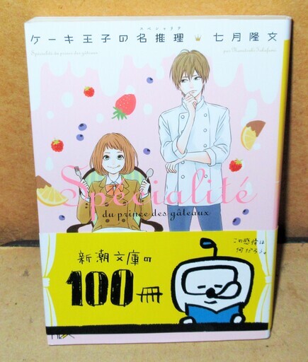 七月隆文 ケーキ王子の名推理 夢も恋も甘くない お菓子こそ 正義 ロボコン 港南台のその他の中古あげます 譲ります ジモティーで不用品の処分 七月隆文 ケーキ王子の名推理 夢も恋も甘くない お菓子こそ 正義 ロボコン 港南台のその他の中古あげます 譲ります ジモティーで不用品の処分