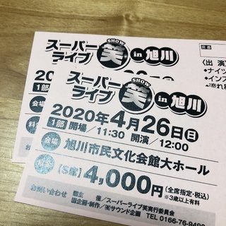 値下げしました】スーパーライブ笑in旭川 ペアチケットS席 