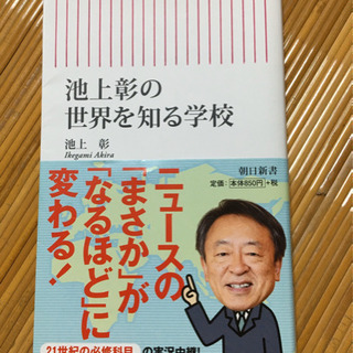 【美品】池上彰の世界を知る学校」