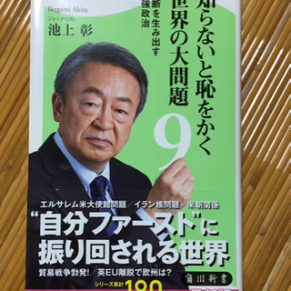 【美品】知らないと恥をかく世界の大問題 9 分断を生み出す1強政治