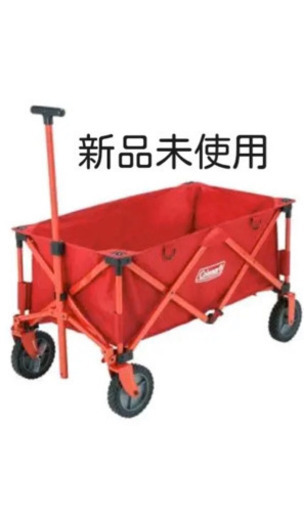 新品未使用品　コールマンアウトドアワゴン