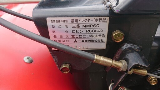 三菱 管理機 MMR60 兵庫県 三田市発 動画有 NEWイエロー培土器付き
