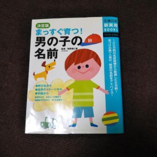 中古 まっすぐ育つ 男の子の名前 マッキー プロフ必読 香春口三萩野のベビー用品 その他 の中古あげます 譲ります ジモティーで不用品の処分