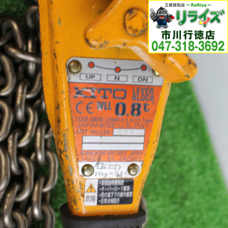 キトー/KITO LB008 レバーブロック L5形 0.8t 2400020021470【リライズ市川行徳店】【店頭取引限定】【中古】