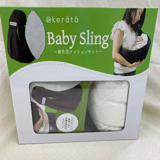 エイブイ:Baby Sling 新生児クッションセット新品