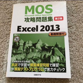 MOS攻略問題集 Excel 2013[第2版] テキスト