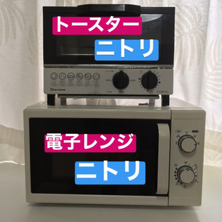 【取引先決定しました!!】ニトリ　電子レンジ　トースター　0円