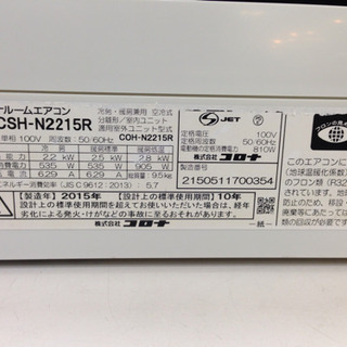 安心の6ヶ月動作保証付！CORONAの2015年製エアコンです！