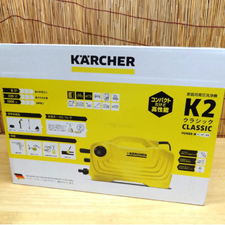 未開封 KARCHER/ケルヒャー 家庭用高圧洗浄機 K2 クラシック 1.600-970.0 ☆ PayPay(ペイペイ)決済可能 ☆ 札幌市 豊平区 平岸 アウトレットモノハウス