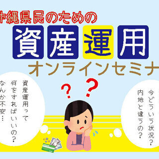 沖縄県民のための資産運用オンラインセミナー