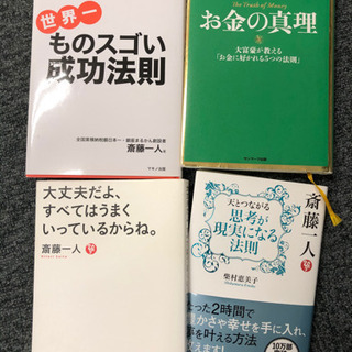 斎藤一人さんの本４冊