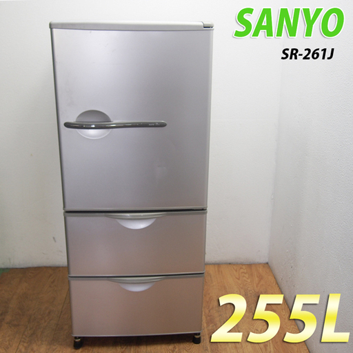 配達設置無料！SANYO ノンフロン冷凍冷蔵庫 255L SR-261J 2005年製 IL05