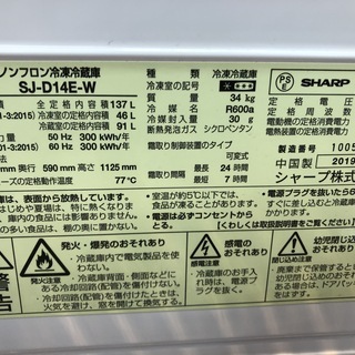 1年保証付き！2ドア冷蔵庫　SHARP 2019年　137L SJ-D14E-W