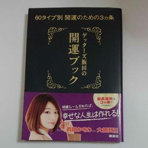 ゲッターズ飯田の開運ブック かほこ 柚須の本 Cd Dvdの中古あげます 譲ります ジモティーで不用品の処分