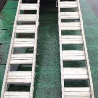 アルミブリッジ 長さ2.4m 幅36cm 折り畳み式 2本セット 中古 アルミブリッジ 長さ2.4m 幅36cm 折り畳み式 2本セット 中古