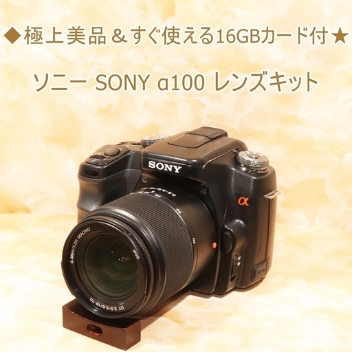 ◆極上美品＆すぐ使える16GBカード付★ソニー SONY α100 レンズキット